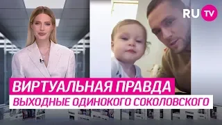 Выходные одинокого Соколовского