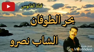 بحر الطوفان - الشاب نصرو / Bahr tofane- cheb Nasro