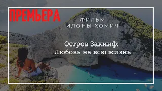 Остров Закинф. Любовь на всю жизнь. Путешествие по Греции. Закинтос Греция.