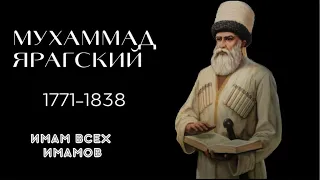 Мухаммад Ярагский. Проповедник из Яраги.