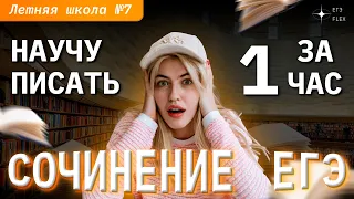 НАУЧУ ПИСАТЬ СОЧИНЕНИЕ ЗА 1 ЧАС | Русский язык с Верой ЕГЭ Flex