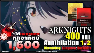 🚨[#Arknightsสอนเล่น 02] วิธีผ่าน400Kill ดัน Annihilation1และ2, หา เพชรแดง1600ทุกอาทิตย์ #04