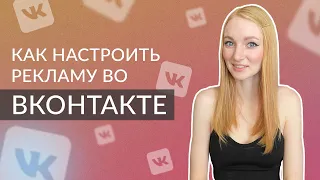 Пошаговая настройка рекламы в вк | Как настроить рекламу во Вконтакте САМОСТОЯТЕЛЬНО