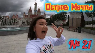 Остров МЕЧТЫ !!! КРУТАЯ Круть !!!