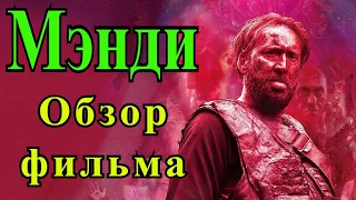 Мэнди (2018). Обзор фильма, интересные факты о фильме