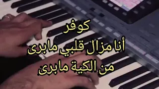 🎸🎸🎸 كوفر لأغنية أنا مزال قلبي مابرى من الكية مابرى 🎸🎸🎸