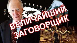 А.Сарович: Виновен ли Джейкоб Ротшильд перед человечеством?