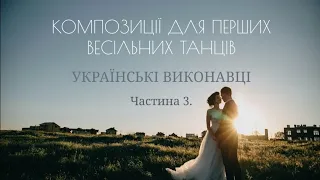 Підбірка пісень на перший весільний танець | Українські виконавці | Музика на перший танець | Ч. 3.