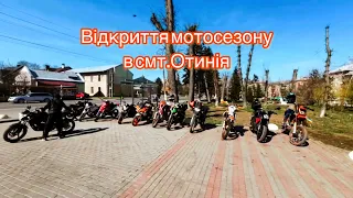 ВІДКРИТТЯ МОТОСЕЗОНУ в смт.ОТИНІЯ