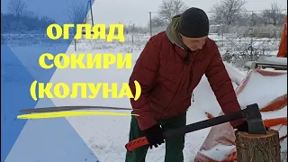 Огляд сокири-колуна