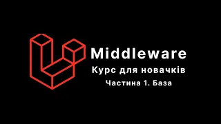 Laravel. Курс для новачків. MIddleware