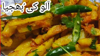 Aloo ki Bhujia Recipe | آلو کی بھجیا| Aloo Sabzi | Quick And Easy Recipe | Potato Curry
