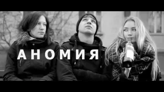 "Аномия" (трейлер)