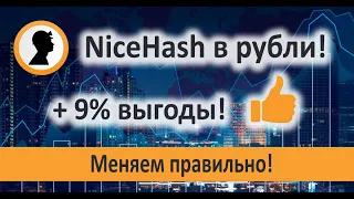 NiceHash в рубли + 9% выгоды! Меняем правильно! Как правильно делать вывод с Найсхеш в рубли.