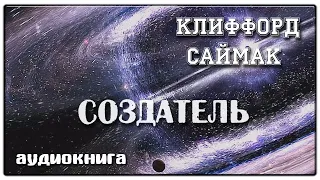 Создатель | Клиффорд Саймак | Фантастика