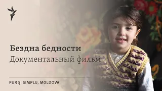 Бездна бедности | Pur și Simplu, Moldova