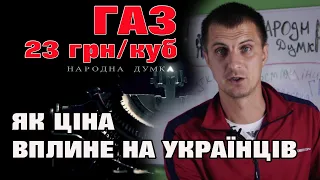 23 грн/куб. Політика ЦІН на ГАЗ -як вплине на населення?