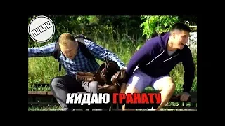 КИДАЮ ГРАНАТУ  ⁄ ЗАСТРЕЛИ МЕНЯ ч 2  ⁄ ПРАНК