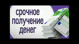 Срочное получение денег.💰💰💰