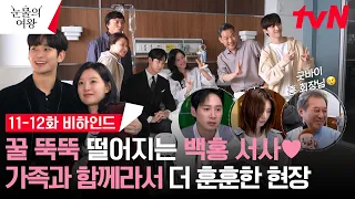 [메이킹] 백홍 안좋아하는 거 어떻게 하는 건데.. 달달 눈빛 공격으로 귀여움 게이지 UP 11-12화 비하인드♥ #눈물의여왕 EP.12