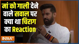 Chirag Paswan In Aap Ki Adalat: तेजस्वी की सभा में मां को गाली देने वाली बात पर क्या था Reaction?