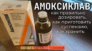 Антибиотик АМОКСИКЛАВ - как правильно приготовить, дозировать и применять