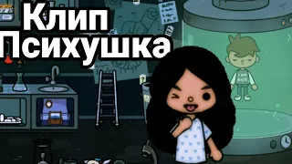 //💜Клип Психушка🥴//Baby Toca✨//Toca boca💜)