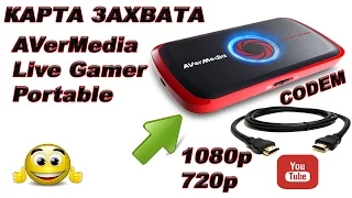 Обзор,Распаковка,Тест,Карта Захвата{AVerMedia Live Gamer Portable}