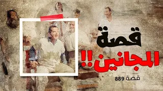 889 - قصة منور خانم!!