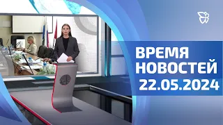 22.05.24 Время Новостей. События