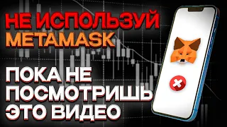 История скама & Как защитить свой кошелек Metamask / TrustWallet etc? #скам #metamask