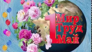 С первым мая! Мир. Труд. Май. Самое красвое поздравление!