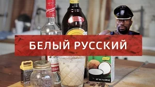 Коктейль Белый Русский | White Russian