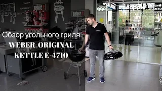 Обзор угольного гриля Weber Original Kettle E-4710