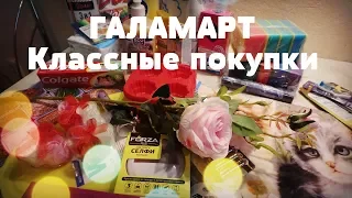 Бюджетные покупки из магазина Галамарт! Супер Находки