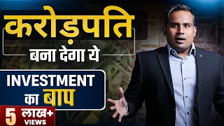 सारे Investment का बाप | करोड़पति बना देगा ये | Best Investment | High Return Low Risk |SAGAR SINHA