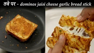 10 मिनट में चीज गार्लिक ब्रेड - dominos jaisi cheese garlic bread sticks - cookingshooking