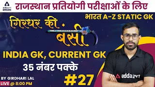 Rajasthan Static GK For All Exams | INDIA GK A-Z | Static GK Important Questions By Girdhari Sir #27