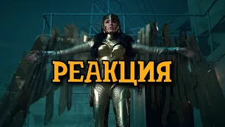 Чудо-Женщина 1984 | РЕАКЦИЯ НА ТРЕЙЛЕР