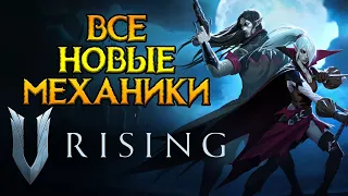 Весь новый контент V-Rising