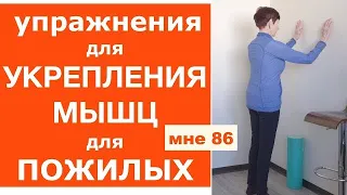 КОМПЛЕКС ЛФК для УКРЕПЛЕНИЯ ОРГАНИЗМА и ОСНОВНЫХ МЫШЦ для ПОЖИЛЫХ ЛЮДЕЙ