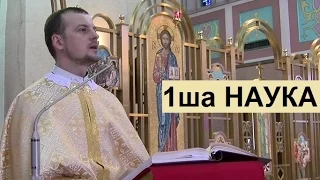 Реколекції 2017, 1-ша наука: «Твоє серце там, де є твій скарб»