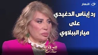 رد ناري من إيناس الدغيدي على ميار الببلاوي بعد دعائها عليها أمام الحرم 😳