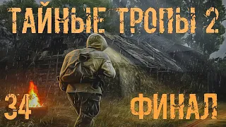 S.T.A.L.K.E.R. Тайные Тропы 2 + OGSR #34 Финал, Три Концовки