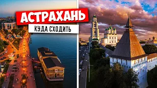 ✅ АСТРАХАНЬ - КУДА СХОДИТЬ !?!! ✅ АСТРАХАНЬ, САМЫЕ ИНТЕРЕСНЫЕ ДОСТОПРИМЕЧАТЕЛЬНОСТИ 2021