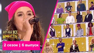 «Ну-ка, все вместе!» | Выпуск 6. Сезон 2 | Яна Горная, «Увлиувт»| All Together Now