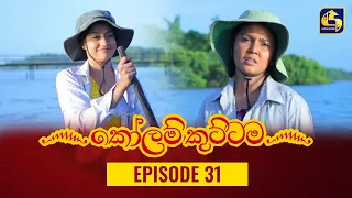 KOLAM KUTTAMA ll Episode 31 || ''කෝලම් කුට්ටම'' || 14th September 2022