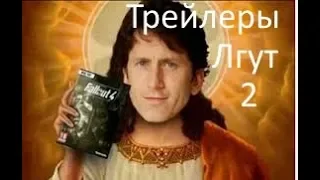 Трейлеры лгут 2