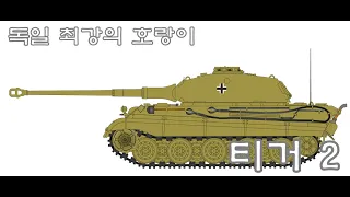 [전차 리뷰] 연합군한테 괴물같은 존재였던 독일 최강의 호랑이 중전차 티거2(Tiger II) 리뷰