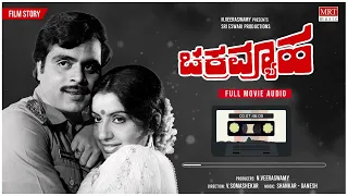 Chakravyuha |Kannada Full Movie Audio Story |Ambareesh,Ambika | Kannada Old SuperHit Movie|ಚಕ್ರವ್ಯೂಹ